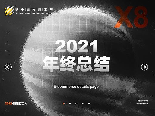 2021年终工作总结 章小白光影工坊