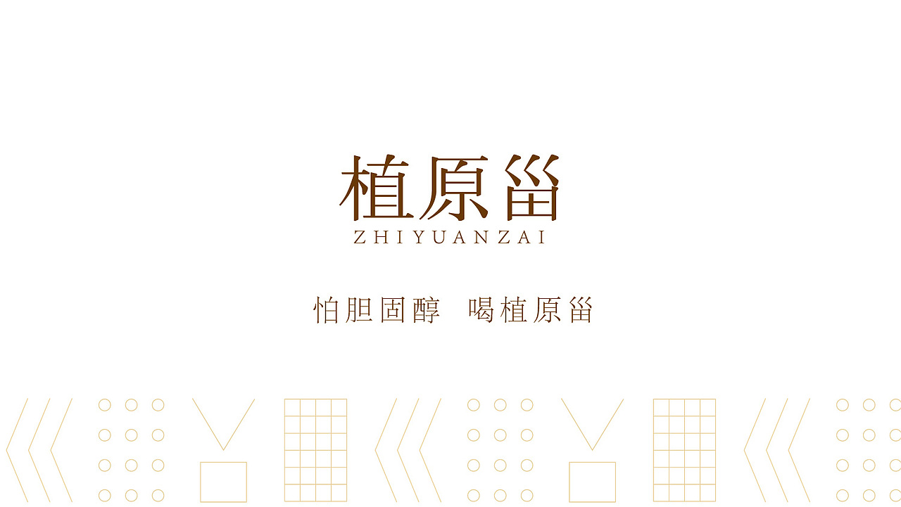 植原甾——植物甾醇豆奶（图ZMjI1OTU5MjQ4） - 包装 - 站酷设计师Arsen_Zeshion原创素材 - 站酷ZCOOL