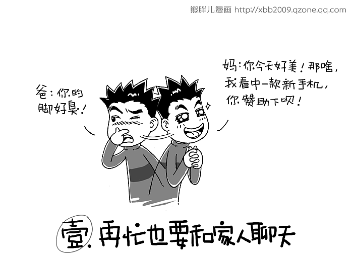 1.再忙也要和家人聊天 
不管外在生活多么多采多姿,每个人都需要拥有可以打开心扉,分享心事的亲密关系。所以不管再忙,每天也要和家人聊聊天,滋养彼此的亲密关系。