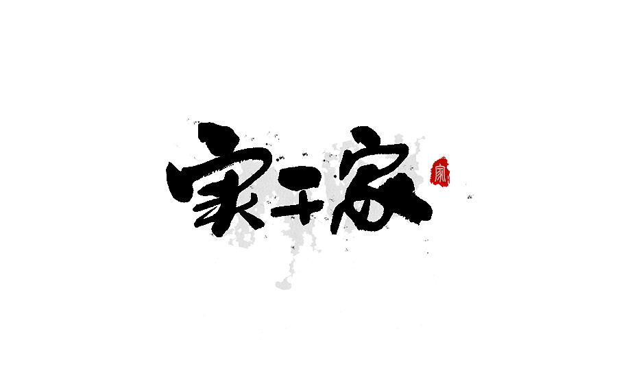 书法字体设计 第十五期（图ZNzgwNTc5MDA=） - 字体/字形 - 站酷设计师半天云原创素材 - 站酷ZCOOL