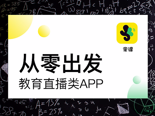 从零出发——教育直播APP