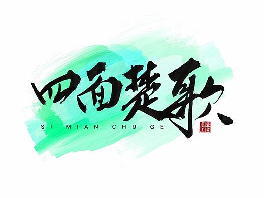 楚汉