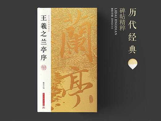 历代碑帖精粹