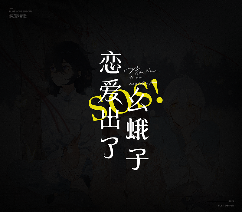 纯爱次元字体特辑（图ZMjU5MDkxNzcy） - 字体/字形 - 站酷设计师冷水萧原创素材 - 站酷ZCOOL