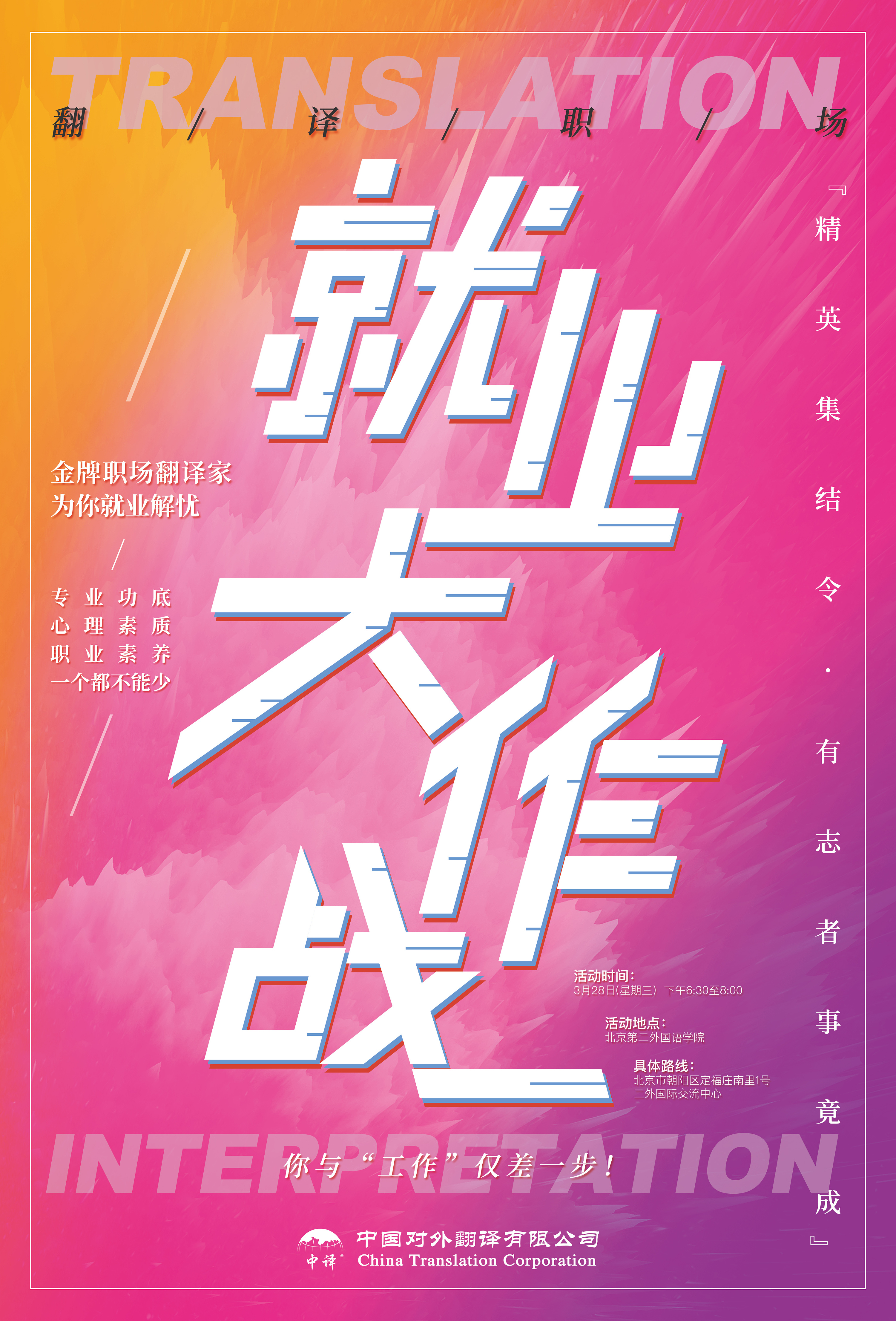 《就业大作战》——中译"招生"海报