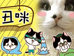 原创微信表情包-家有丑咪