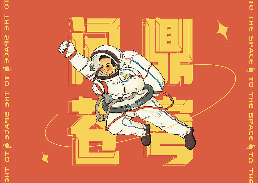 航天/我们的征途是星辰大海（图ZMjk3NDgzNjk2） - 创作习作 - 站酷设计师Zai仔崽原创素材 - 站酷ZCOOL