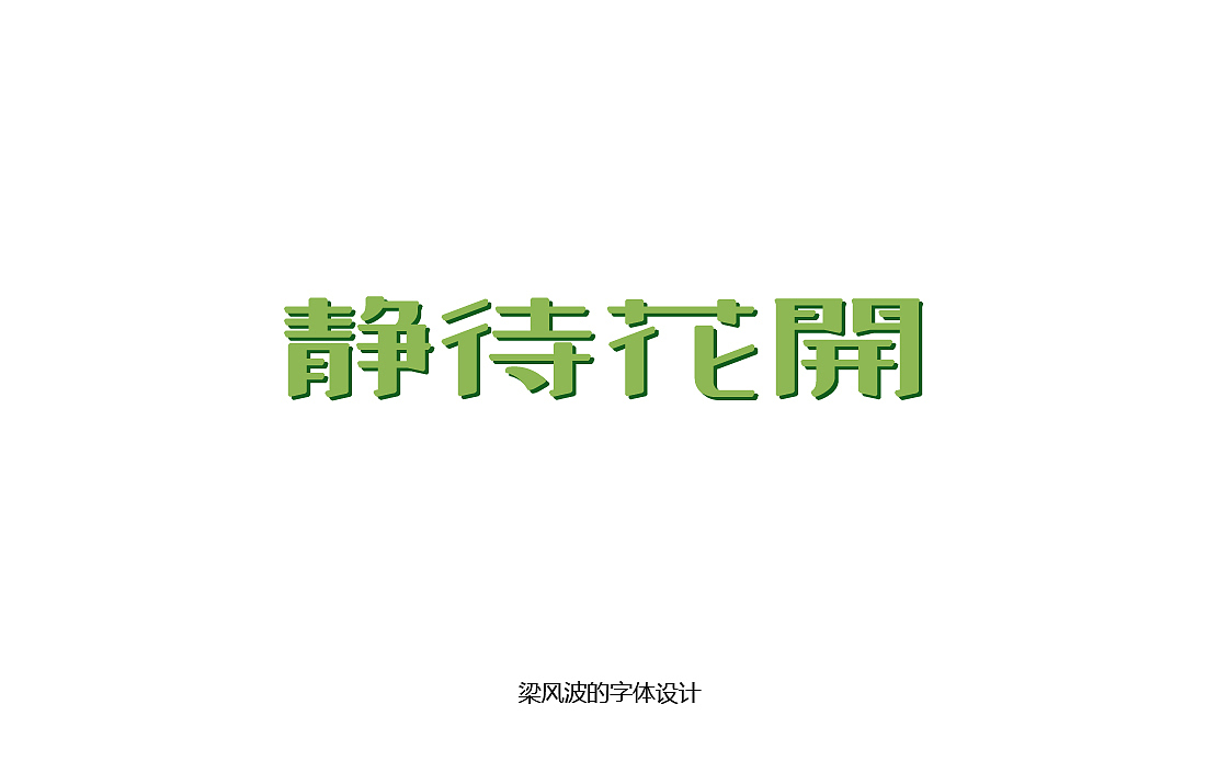 “半月集”三月份下半月字体帮字体设计