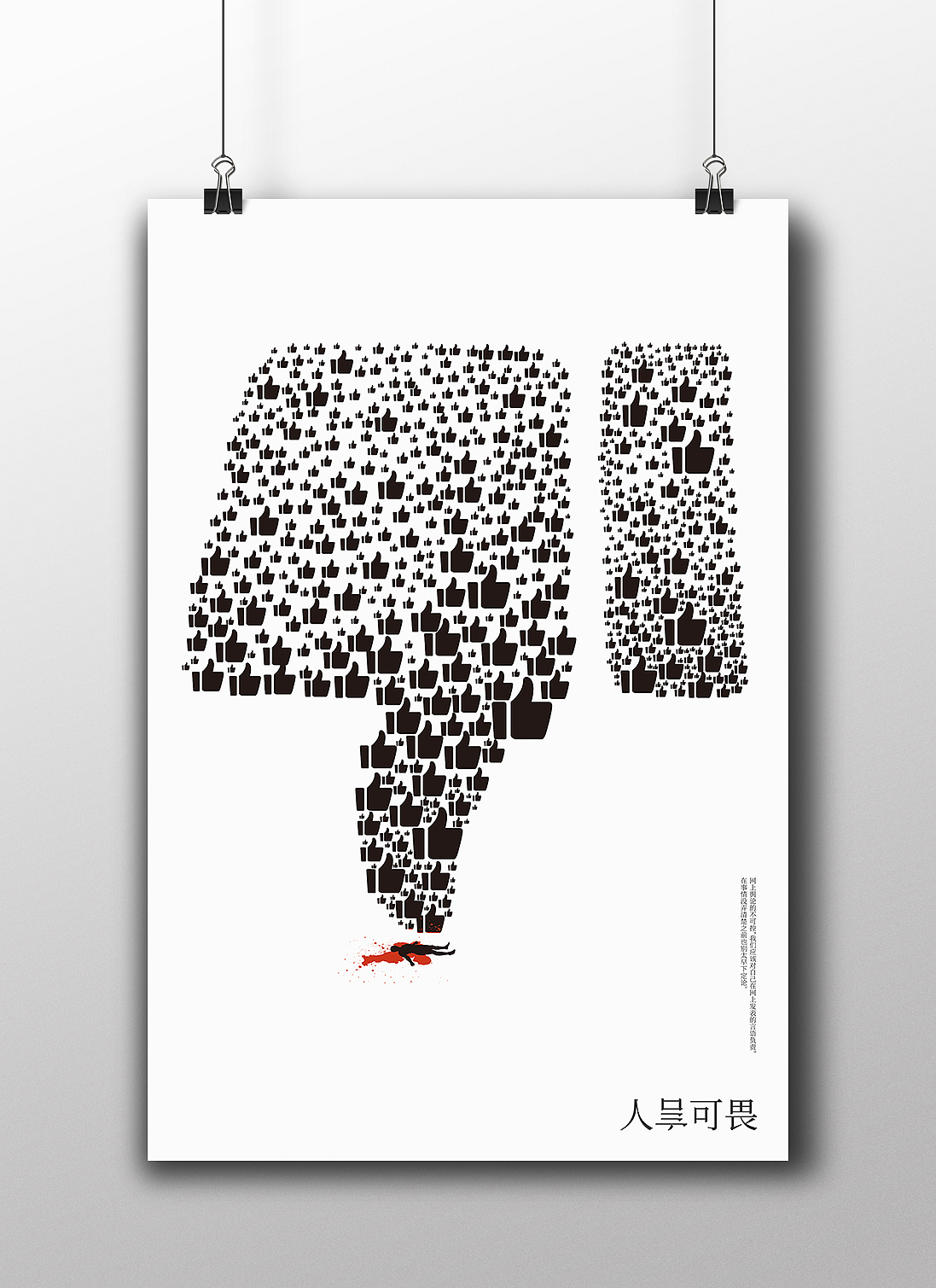 人言可畏（图ZODg0ODYxMDg=） - 海报 - 站酷设计师黑人Yahui原创素材 - 站酷ZCOOL