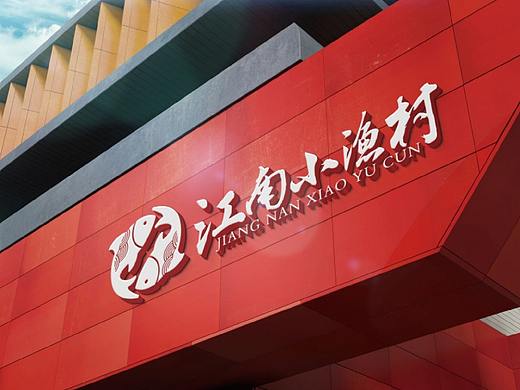 江南小渔村logo