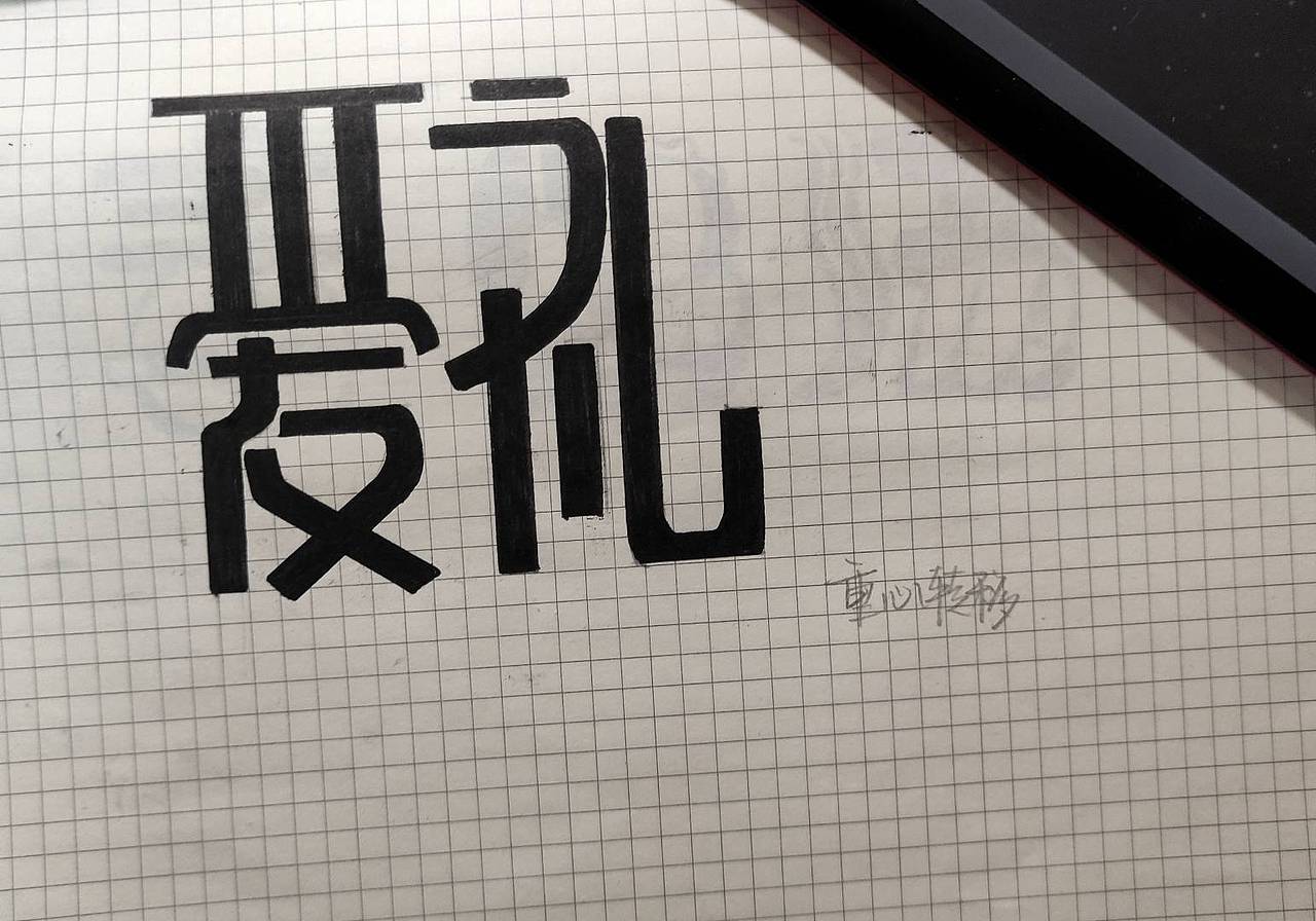字体设计课堂练习