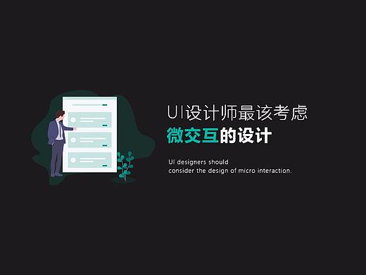 UI设计中的微交互的设计（个人主页-ZNzg1OTYw） - UI - 站酷设计师Lyion原创素材 - 站酷ZCOOL