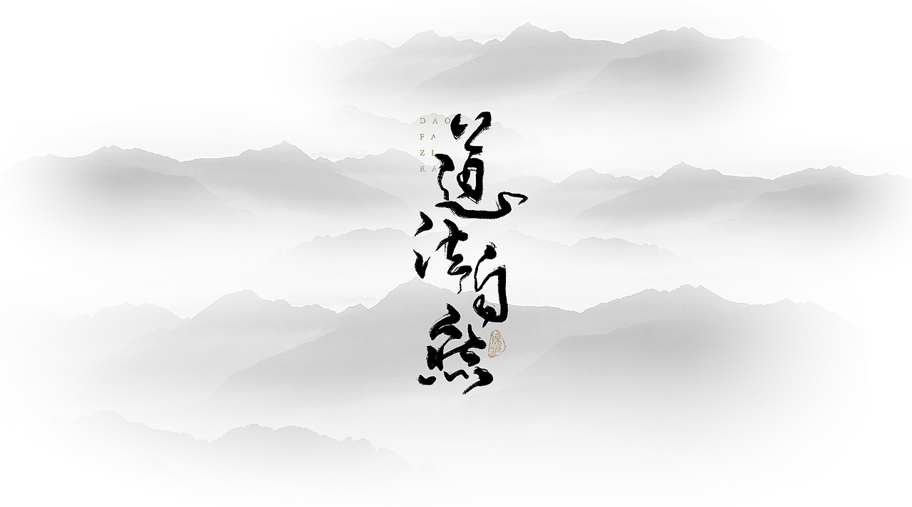 道法自然