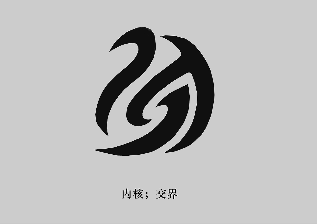 图腾——第二期（4种图腾文字）（图ZMTAyNTg2MDIw） - 图案 - 站酷设计师渝归心原创素材 - 站酷ZCOOL