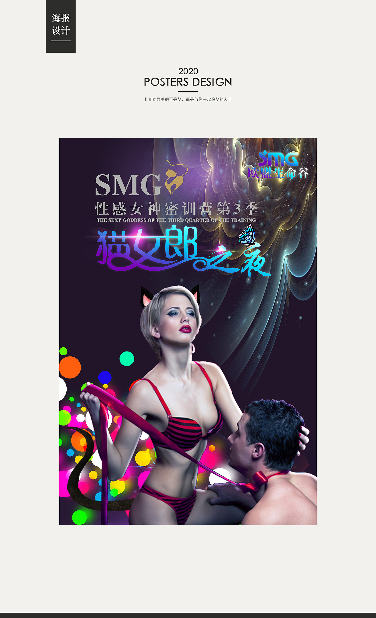 猫女郎之夜活动海报