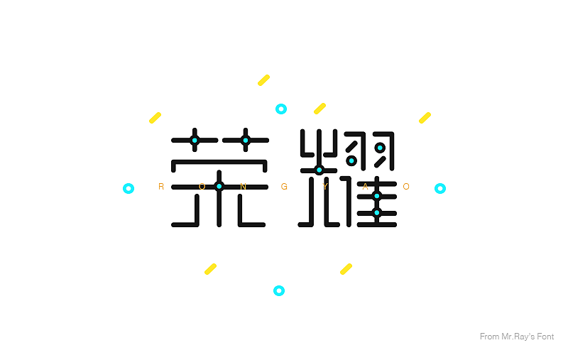 字体设计小记（图ZNjIwODI5NjA=） - 字体/字形 - 站酷设计师比比来福原创素材 - 站酷ZCOOL