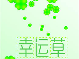 幸运の草
