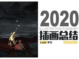 「2020插画总结」