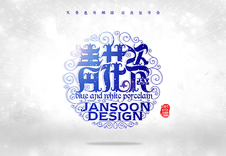我很忙（图ZMTgxMTgyNjA=） - 字体/字形 - 站酷设计师Jansoon原创素材 - 站酷ZCOOL