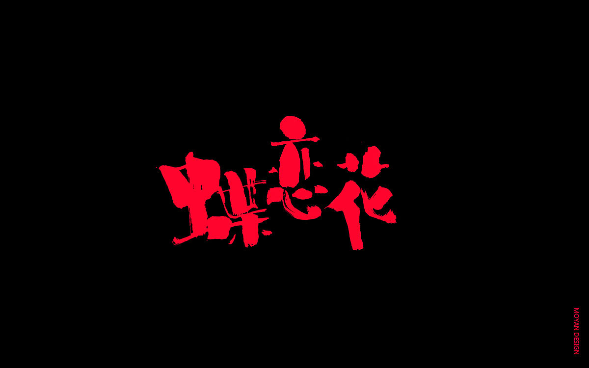 书法字体-蝶恋花 鸟恋林（图ZMTQwMjU4NzY4） - 字体/字形 - 站酷设计师MOYAN2011原创素材 - 站酷ZCOOL