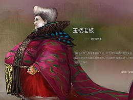 《鮫珠傳》玉樓老板 造型概念