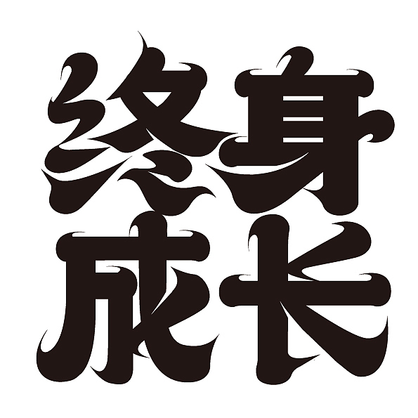 字体练习（图ZMjk1OTY2MTA4） - 字体/字形 - 站酷设计师少少冰三分甜原创素材 - 站酷ZCOOL