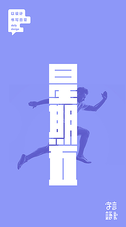 字言字语【八月】（图ZNjUwMjU3NTY=） - 字体/字形 - 站酷设计师飞翔的鱼321原创素材 - 站酷ZCOOL