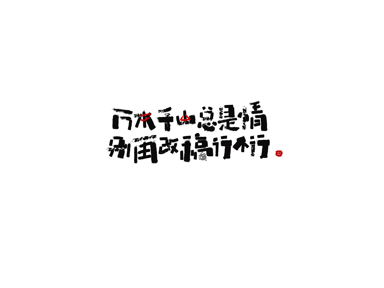 最近几个手写字练习（图ZODgyNzE2OTI=） - 字体/字形 - 站酷设计师EATJ原创素材 - 站酷ZCOOL
