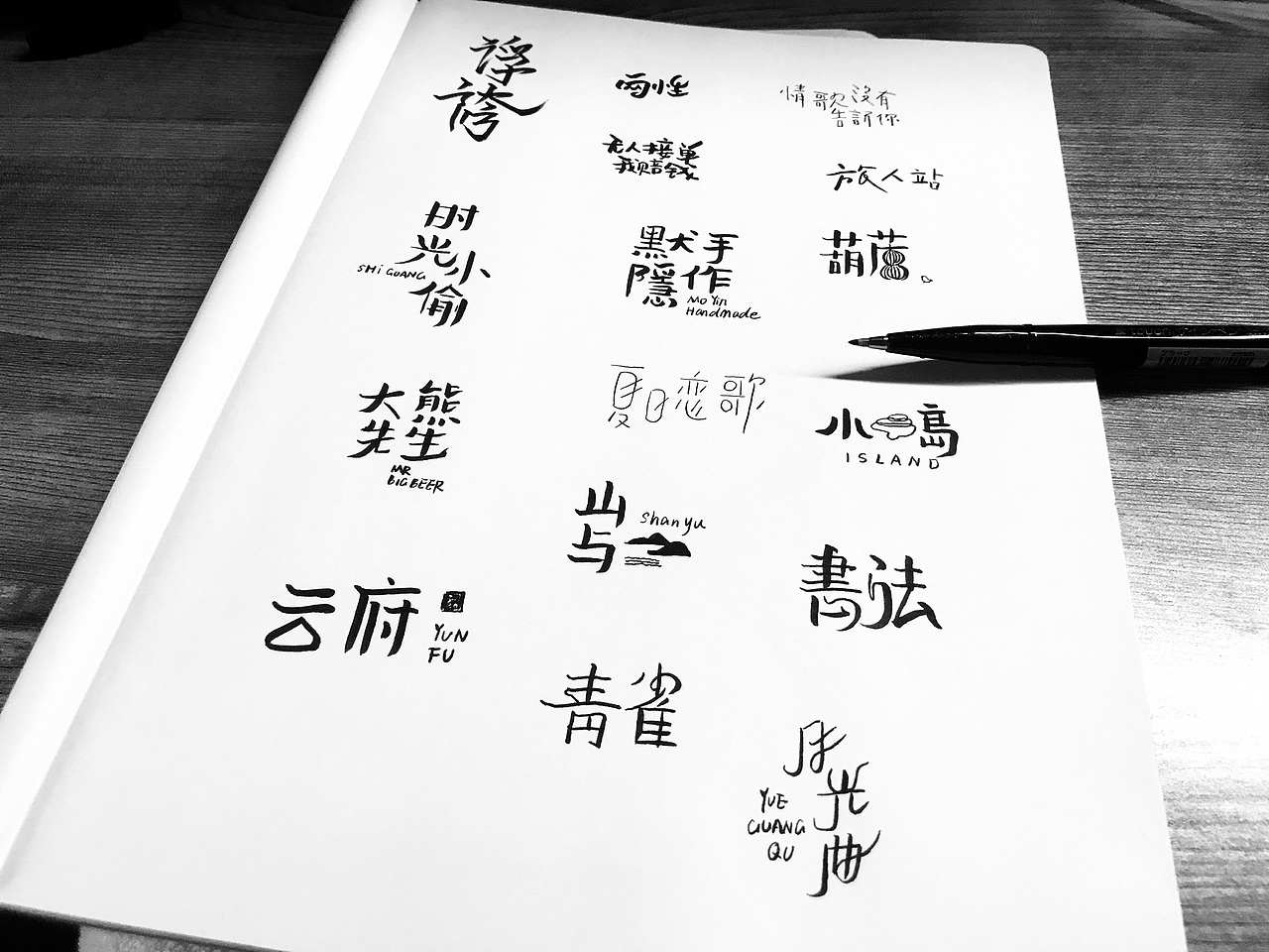 手绘字体练习（图ZMTI5MzMyMDQ4） - 字体/字形 - 站酷设计师有空设计原创素材 - 站酷ZCOOL