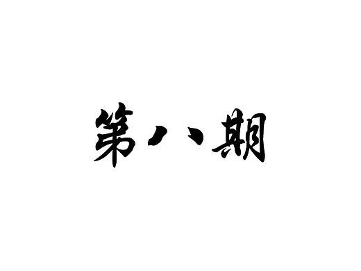 抖音8