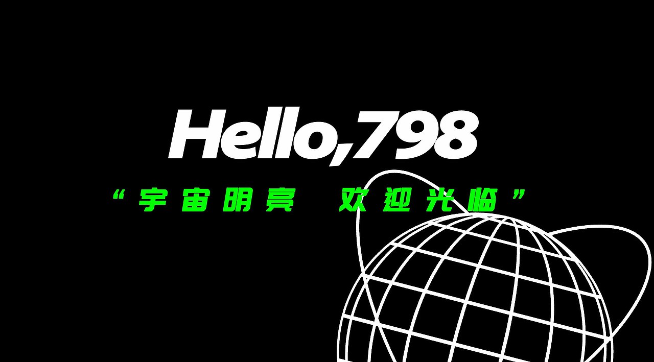 宇宙明亮 欢迎光临-798IP设计 胖九