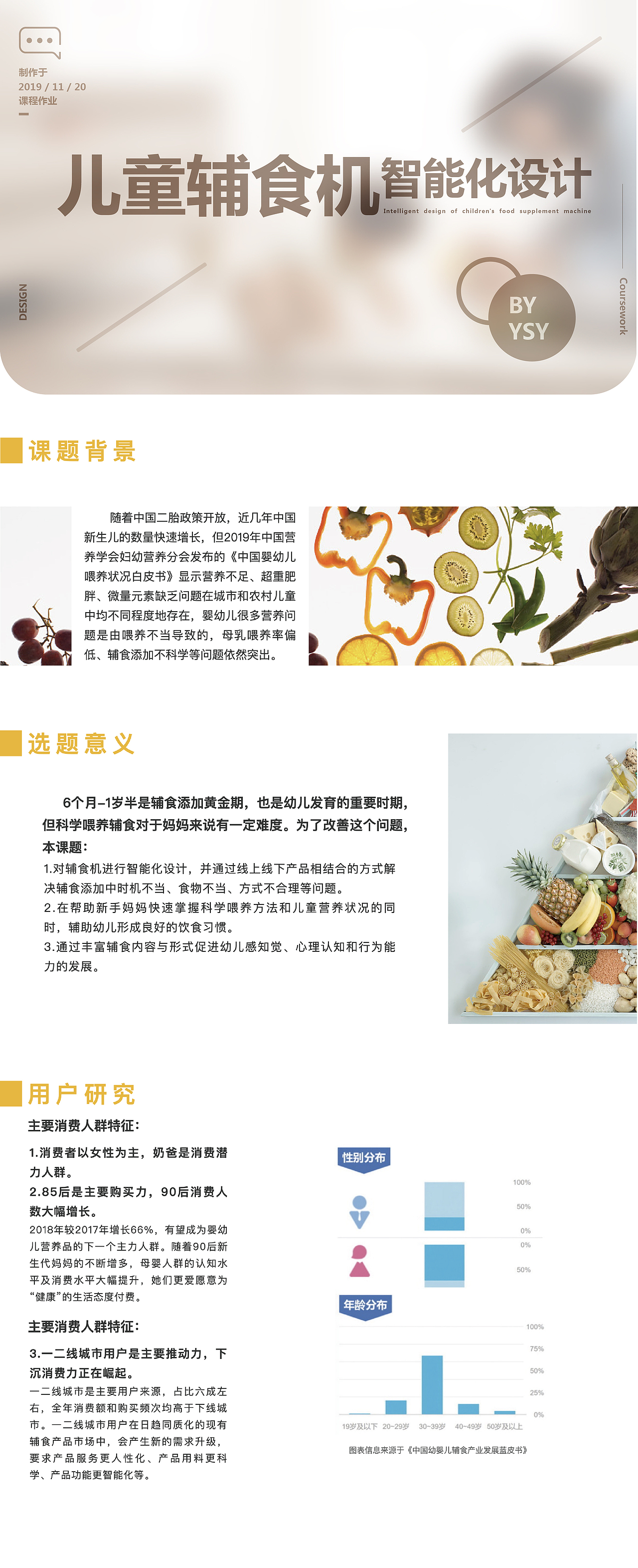 儿童辅食机智能化设计