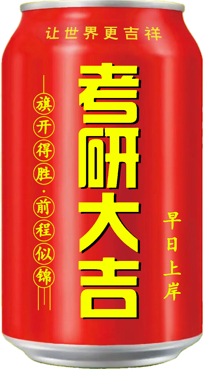 王老吉 吉庆罐（图ZMzcxMTIyNDA4） - 其他 - 站酷设计师宋祖儿卫视新闻原创素材 - 站酷ZCOOL
