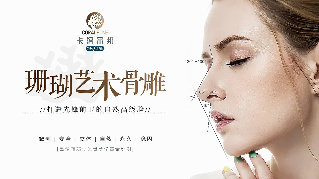 医美·珊瑚骨雕海报排版
