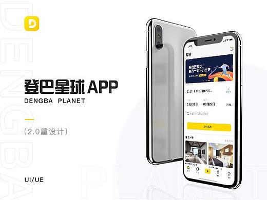 住宿+社交项目——登巴星球APP（2.0重设计）