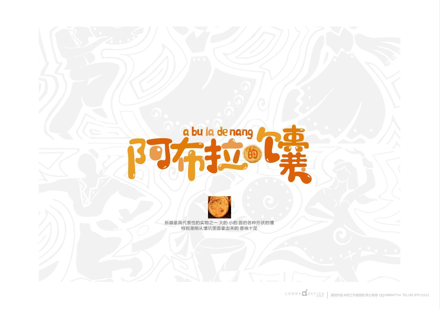 新疆美食字体设计30例