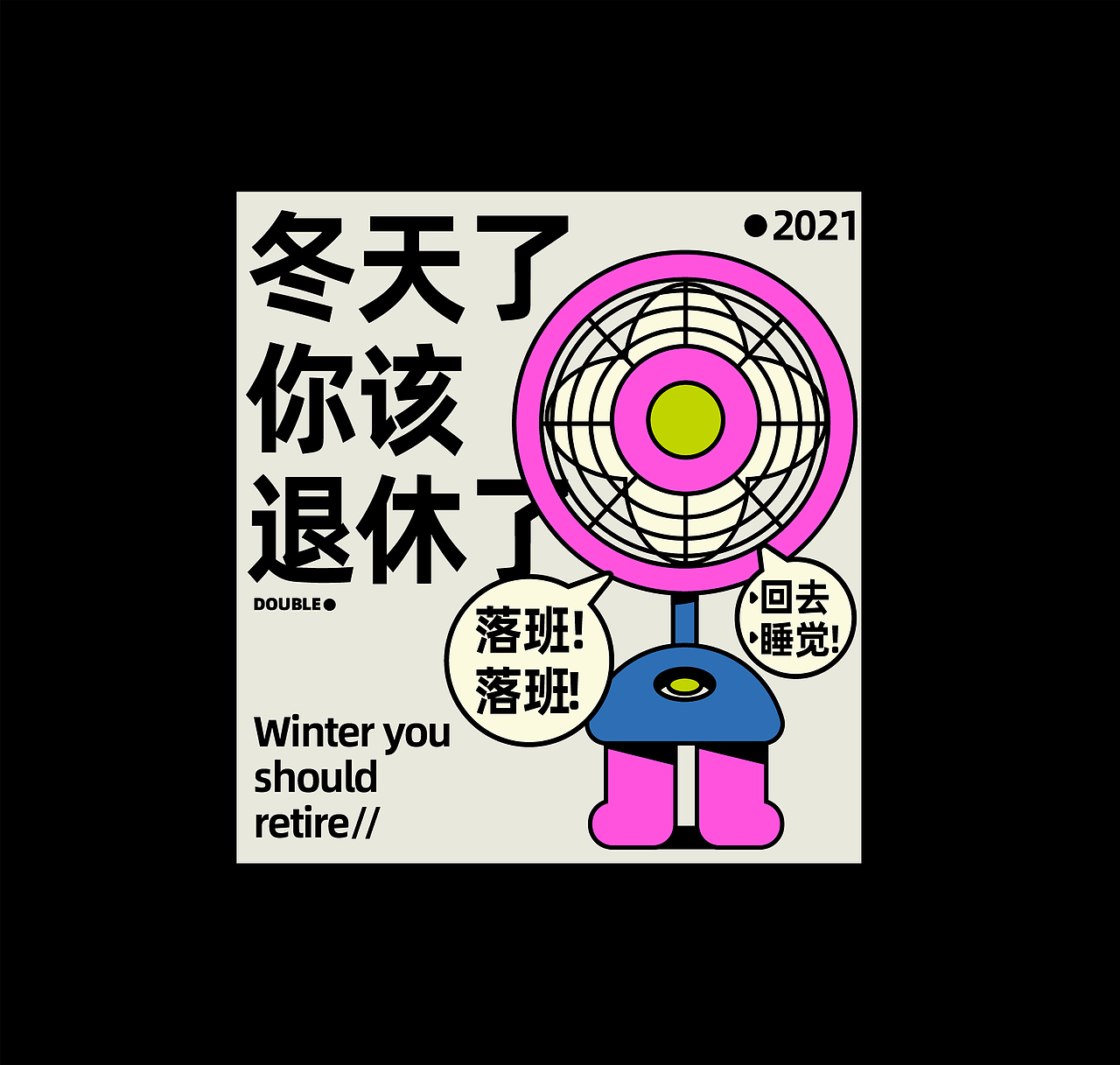 ;)有趣插图海报设计#Fun Illustration Poster