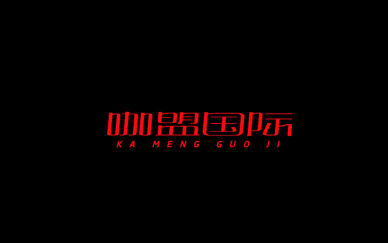 字体设计（图ZNjgzMTI0OTI=） - 字体/字形 - 站酷设计师开心笑驰驰原创素材 - 站酷ZCOOL