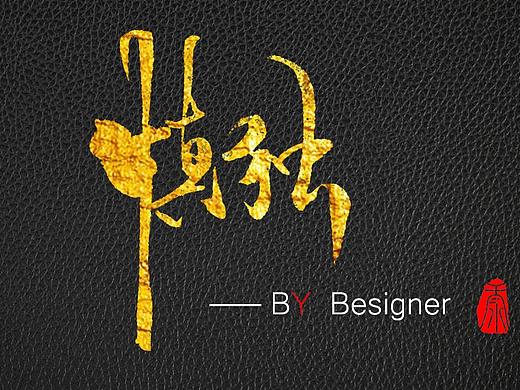 字体（个人主页-ZMjkzNTI0MzY=） - 字体/字形 - 站酷设计师_鲸岛_原创素材 - 站酷ZCOOL