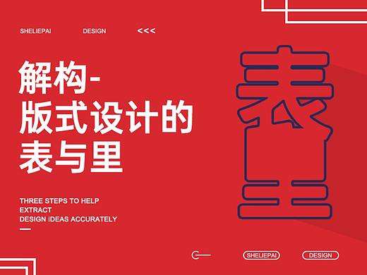 解构-版式设计中的“表与里”
