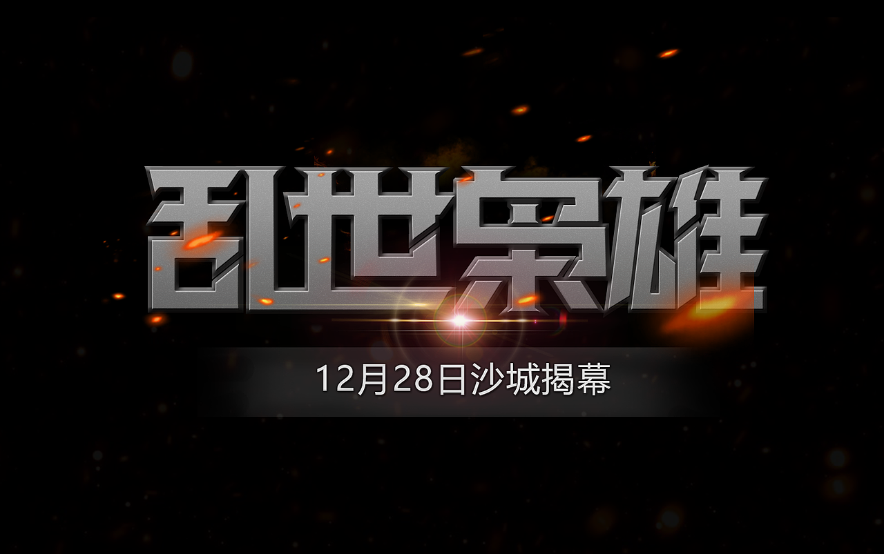 部分字体字效设计～（图ZMTYxNDg3NzQw） - 游戏UI - 站酷设计师是阿琼啊原创素材 - 站酷ZCOOL