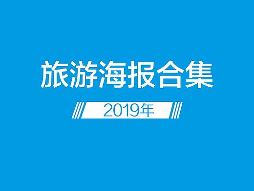 旅游海报