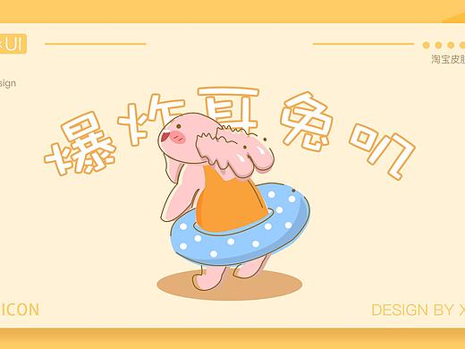 爆炸耳兔叽の夏日-淘宝皮肤设计