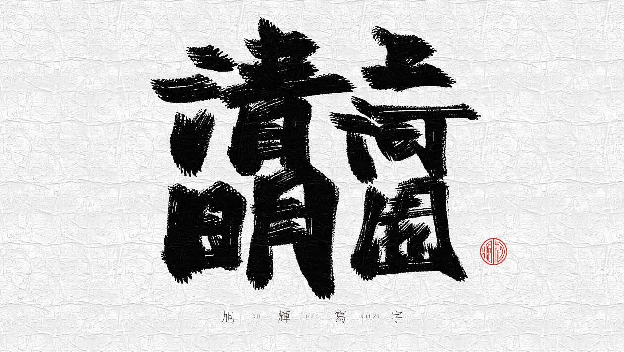 【手写字体】河南旅游系列（图ZMjc3OTk4MDYw） - 字体/字形 - 站酷设计师旭辉写字原创素材 - 站酷ZCOOL
