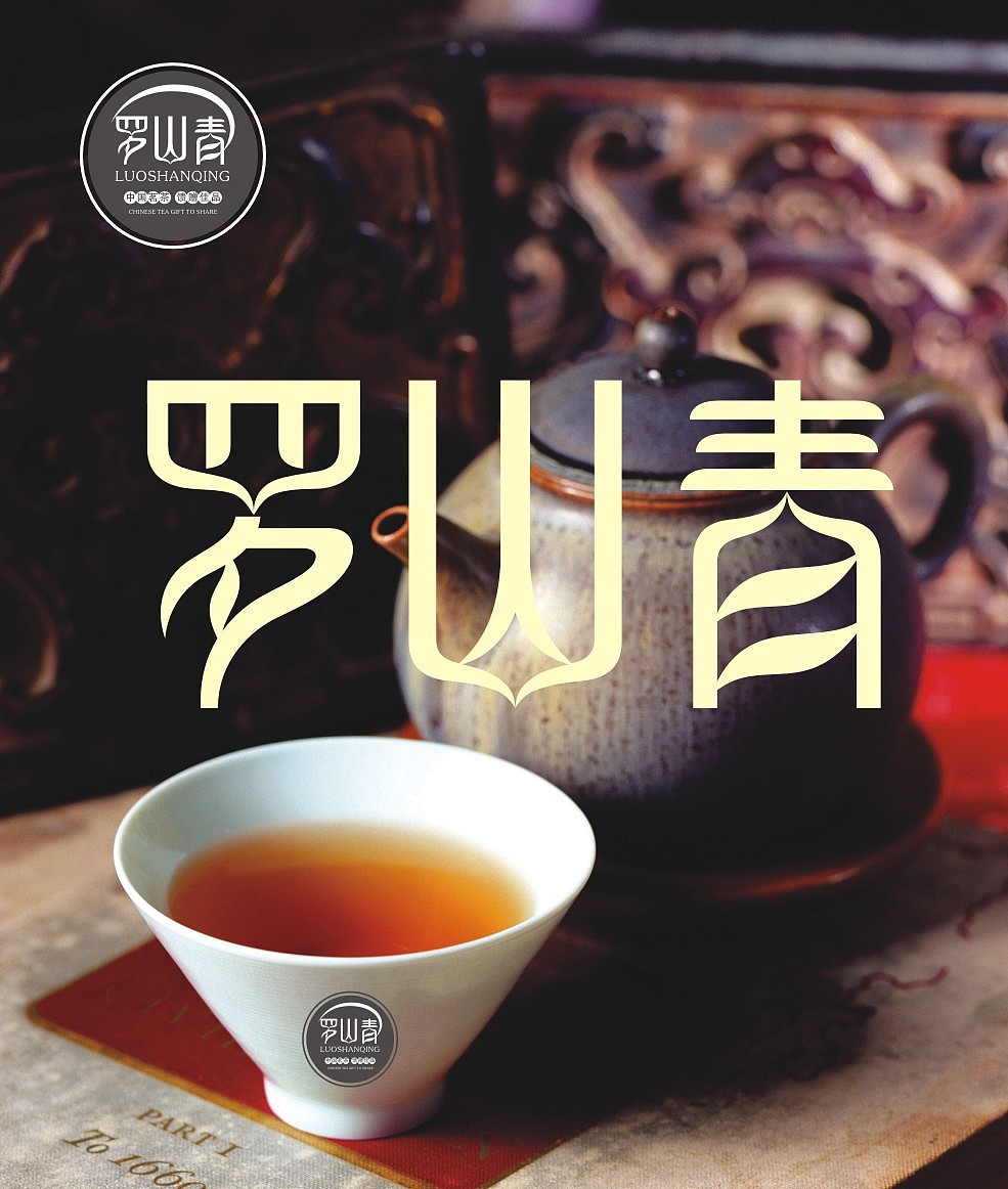 罗山青字体设计