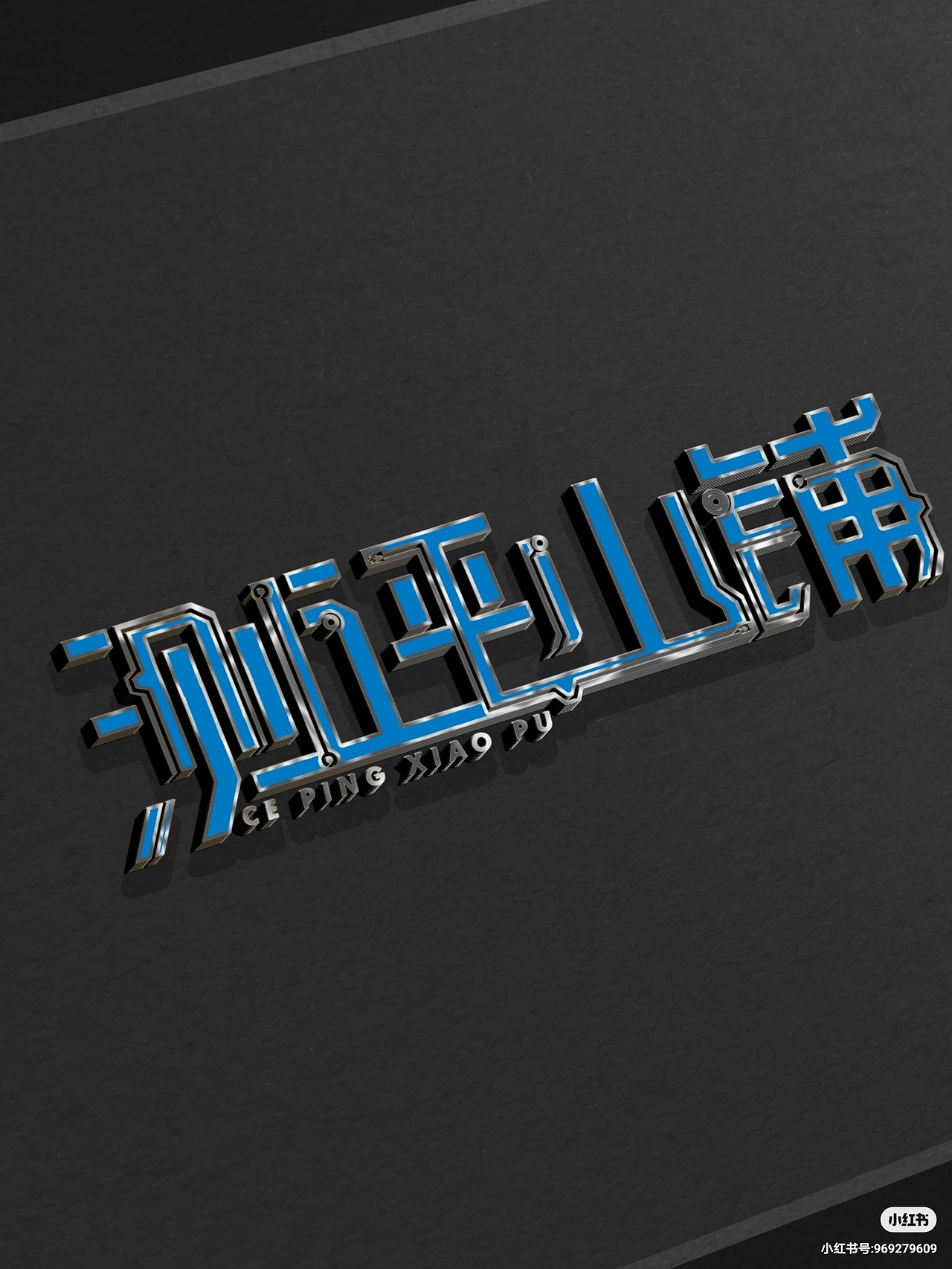科技感logo 手机配件logo（图ZMjAzMTI0OTIw） - Logo - 站酷设计师五彩斑斓的黑妞原创素材 - 站酷ZCOOL