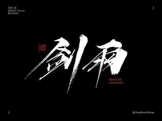 鸿远 | 字迹