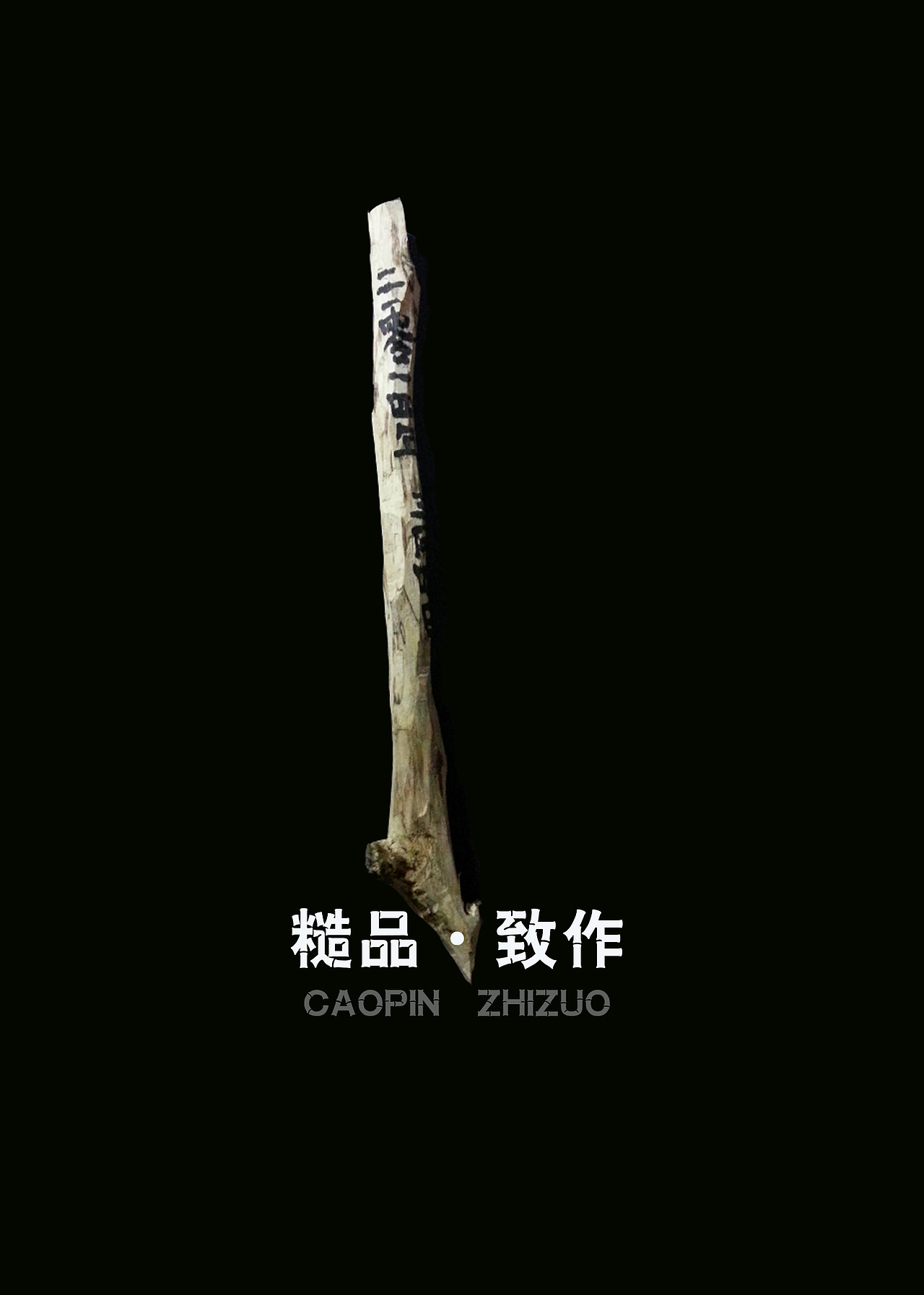 【糙品致作】（图ZMjAyMzYwOTI=） - 其他手工艺 - 站酷设计师goujingshen原创素材 - 站酷ZCOOL
