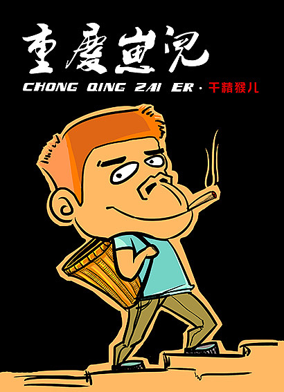 重庆崽儿-沐木子插画（图ZMzcyNjYxOTI=） - 商业插画 - 站酷设计师黄JJ原创素材 - 站酷ZCOOL
