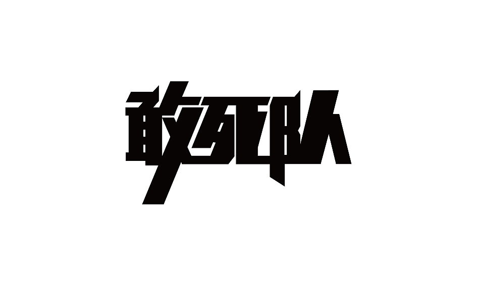 寄情于字>>朗尘字体设计1